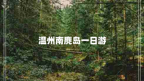溫州南麂島一日游