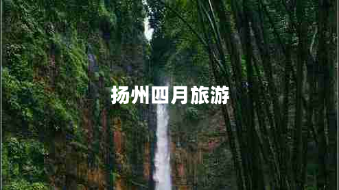 揚州四月旅游
