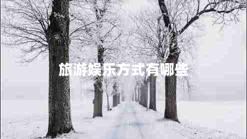 旅游娛樂(lè )方式有哪些