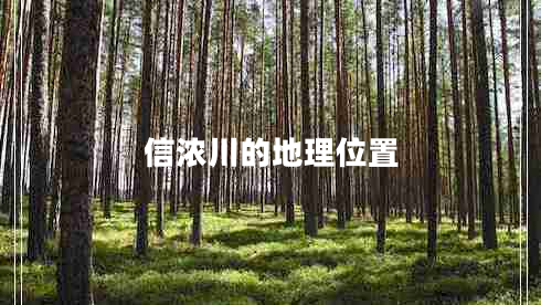 信濃川的地理位置