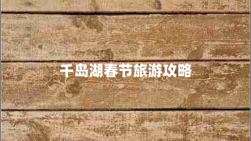 千島湖春節旅游攻略
