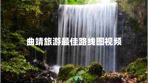 曲靖旅游最佳路線圖視頻