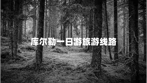 庫爾勒一日游旅游線(xiàn)路