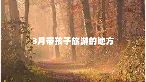3月帶孩子旅游的地方