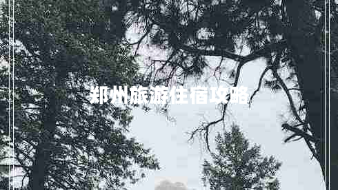 鄭州旅游住宿攻略