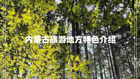 內蒙古旅游地方特色介紹