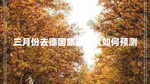 三月份去德國旅游天氣如何預測