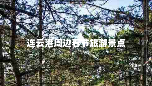 連云港周邊春節旅游景點(diǎn)