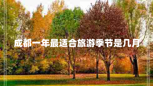 成都一年最適合旅游季節是幾月
