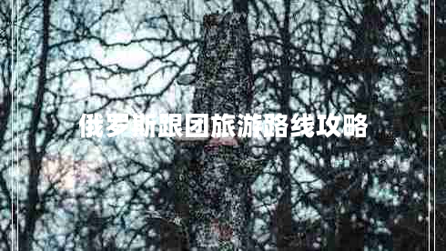 俄羅斯跟團旅游路線(xiàn)攻略