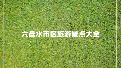 六盤(pán)水市區旅游景點(diǎn)大全