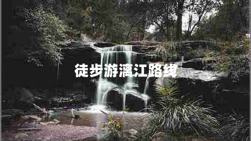徒步游漓江路線(xiàn)