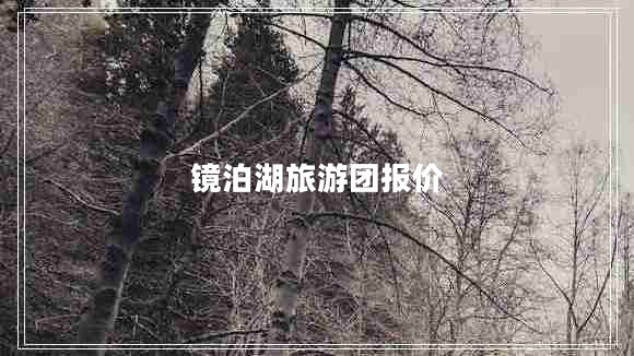 鏡泊湖旅游團報價(jià)