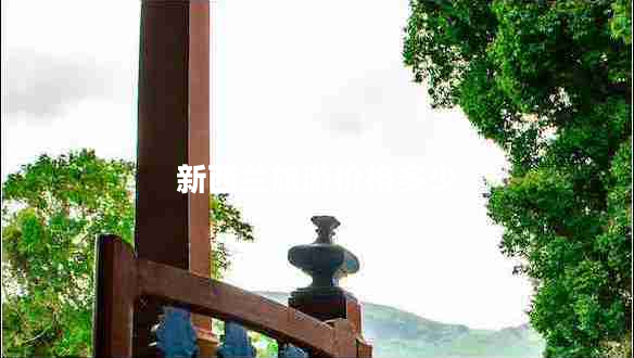 新西蘭旅游價(jià)格多少