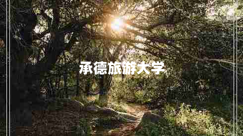承德旅游大學(xué)