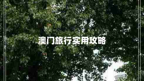 澳門(mén)旅行實(shí)用攻略