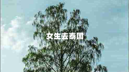 女生去泰國