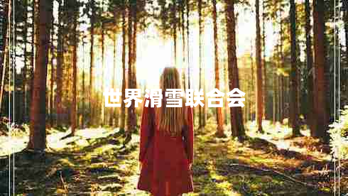 世界滑雪聯(lián)合會(huì )