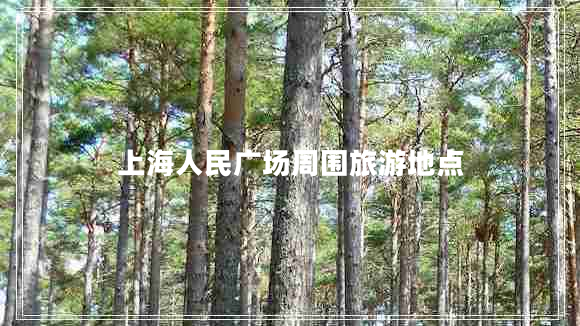 上海人民廣場(chǎng)周?chē)糜蔚攸c(diǎn)
