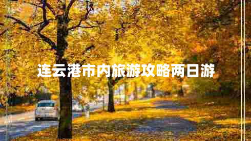 連云港市內旅游攻略?xún)扇沼? title=