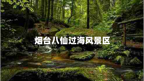 煙臺八仙過(guò)海風(fēng)景區