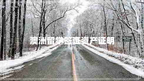 澳洲留學簽證資產證明
