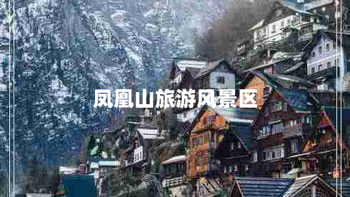 鳳凰山旅游風(fēng)景區