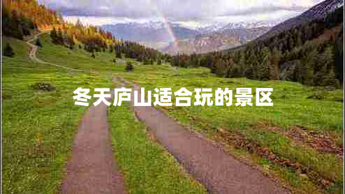 冬天廬山適合玩的景區