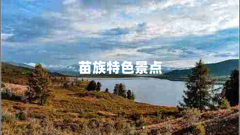 苗族特色景點(diǎn)