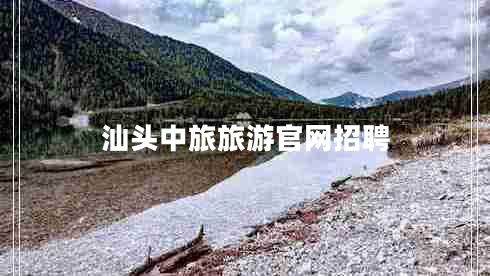 汕頭中旅旅游官網(wǎng)招聘