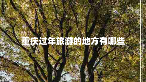 重慶過(guò)年旅游的地方有哪些