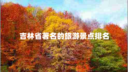 吉林省著(zhù)名的旅游景點(diǎn)排名