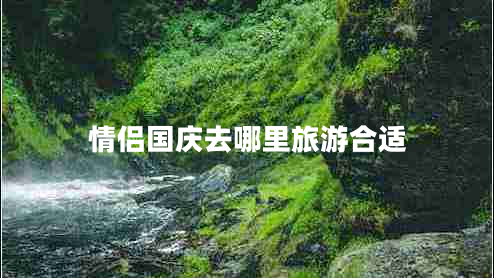 情侶國慶去哪里旅游合適