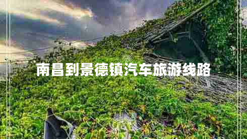 南昌到景德鎮汽車(chē)旅游線(xiàn)路