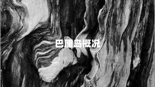 巴厘島概況
