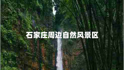 石家莊周邊自然風(fēng)景區