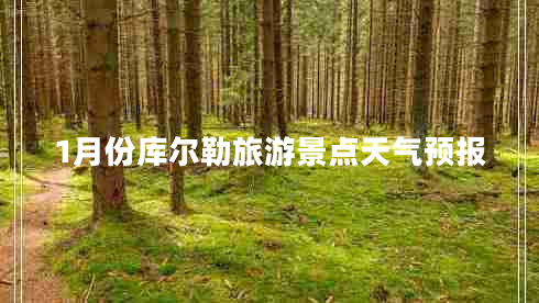 1月份庫爾勒旅游景點(diǎn)天氣預報