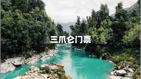 三爪侖門(mén)票