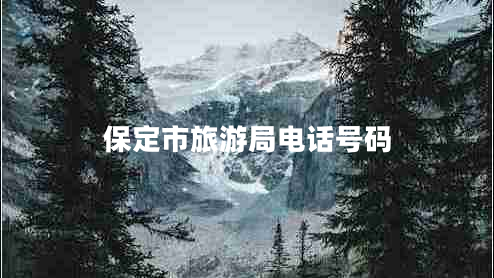 保定市旅游局電話(huà)號碼