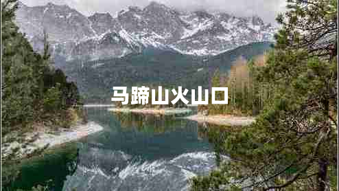 馬蹄山火山口