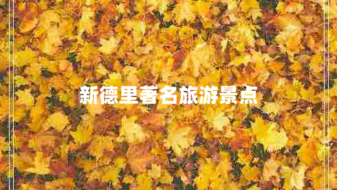 新德里著(zhù)名旅游景點(diǎn)
