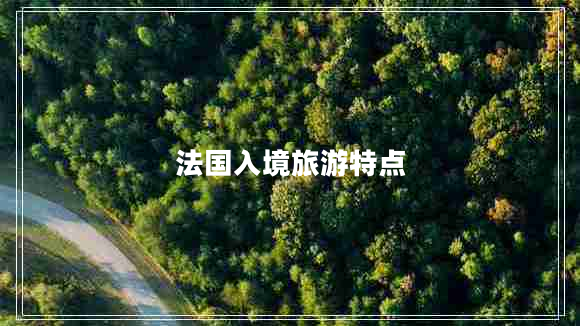 法國入境旅游特點(diǎn)