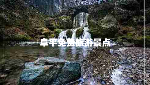 阜平免費旅游景點(diǎn)