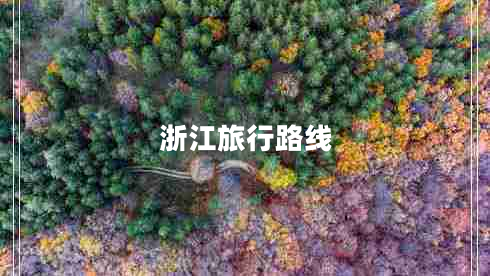 浙江旅行路線(xiàn)