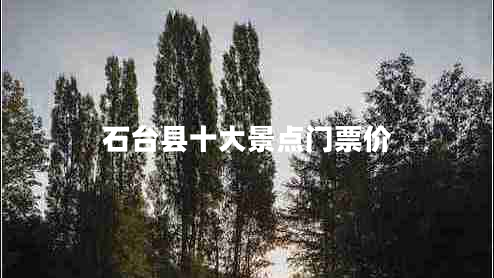 石臺縣十大景點(diǎn)門(mén)票價(jià)