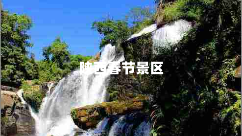 陜西春節景區