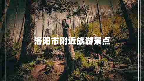 洛陽市附近旅游景點(diǎn)