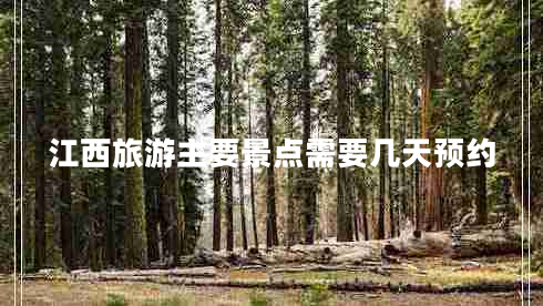 江西旅游主要景點需要幾天預約