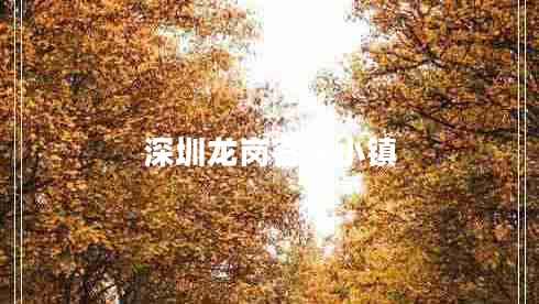 深圳龍崗客家小鎮