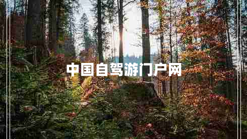 中國自駕游門(mén)戶(hù)網(wǎng)